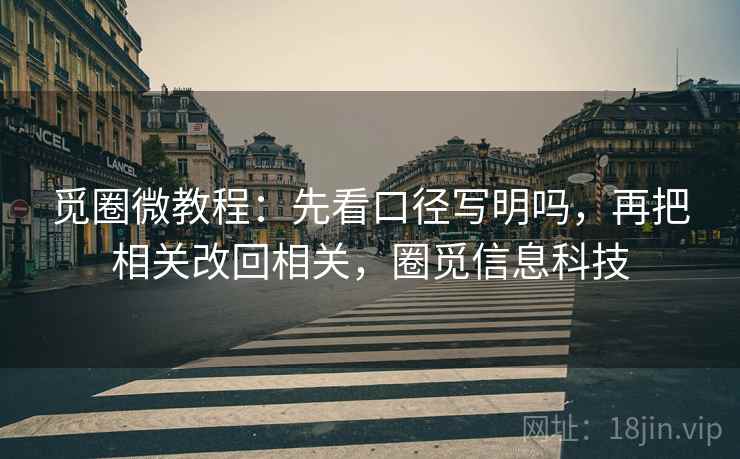 觅圈微教程：先看口径写明吗，再把相关改回相关，圈觅信息科技